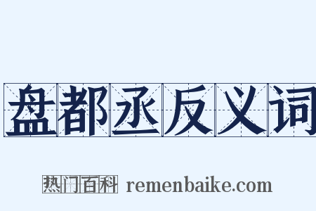 盘都丞反义词是什么意思的图片